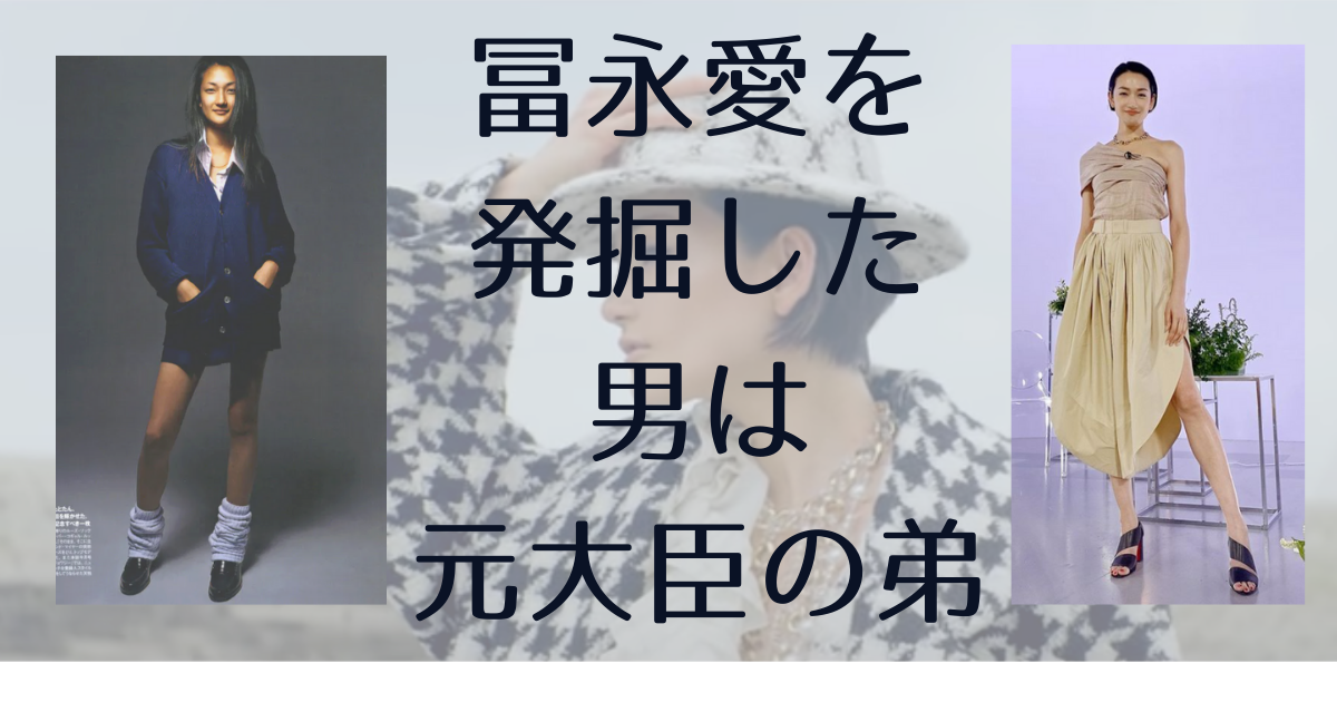 モデル冨永愛 杏を発掘した男は元大臣の弟 ナンパで培った目利き術