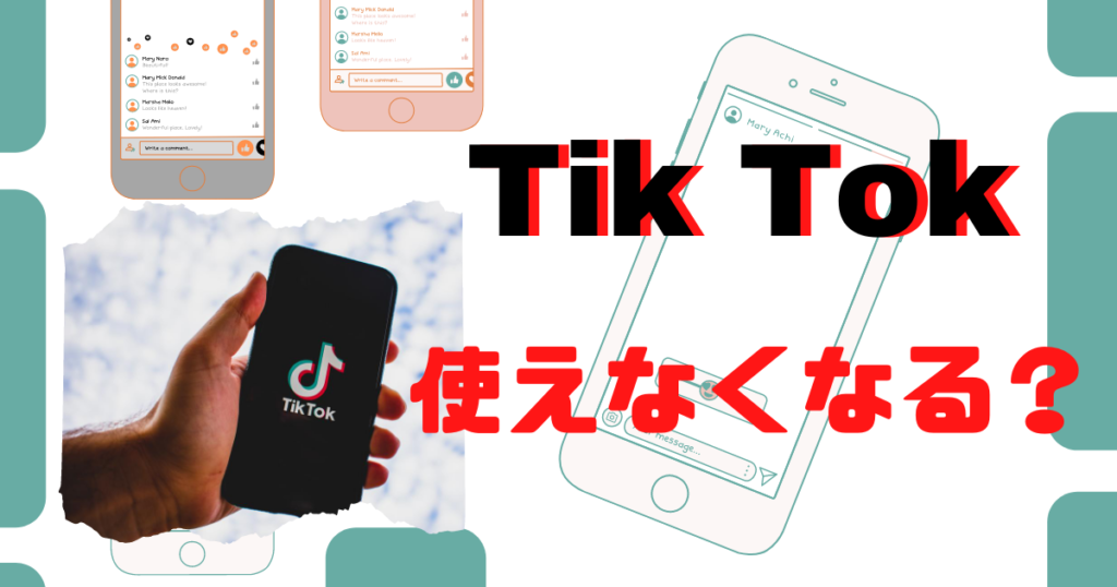 Tiktok が使えなくなる 中国に個人情報流出 リスクは